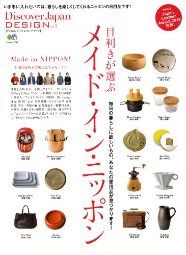 Discover Japan DESIGN（ディスカバージャパンデザイン）vol.3　目利きが選ぶメイド・イン・ニッポン ［雑誌］ Discover Japanシリーズ (Japanese Edition)