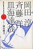 岡田淳・斉藤洋・皿海達哉 現代児童文学作家対談 (8)
