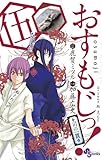 おすもじっ!◆司の一貫◆ 5 (少年サンデーコミックス)