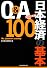 Ｑ＆Ａ　日本経済の基本１００〈２０１２年版〉