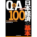 Ｑ＆Ａ　日本経済の基本１００〈２０１２年版〉