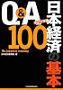 Ｑ＆Ａ　日本経済の基本１００〈２０１２年版〉