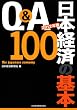 Ｑ＆Ａ　日本経済の基本１００〈２０１２年版〉