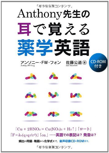 Anthony先生の耳で覚える薬学英語 (KS語学専門書)のJPEG画像