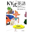 ＫＹ式英語<br>ＤＪ Ｊｅｒｒｙ著　 <br>840円<br>ISBN:9784469245677　