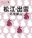  : 松江・出雲 石見銀山 (タビハナ) (タビハナ―中国四国)