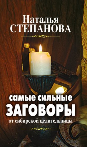 Самые сильные заговоры от сибирской целительницы (Russian Edition)