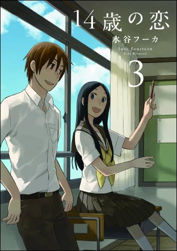 14歳の恋 3