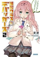 補習クラスのデバッガーズ 2