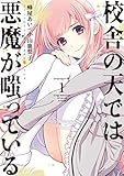 校舎の天では悪魔が嗤っている(1) (ヤングマガジンコミックス)