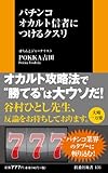 パチンコ オカルト信者につけるクスリ (扶桑社新書)