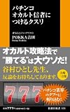 �p�`���R �I�J���g�M�҂ɂ���N�X�� (�}�K�АV��)