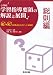 和書 : 小学校学習指導要領の解説と展開 総則編―Q&Aと授業改善のポイント・展開例