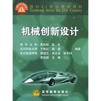 机械创新设计(面向21世纪课程教材)