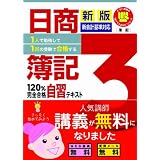 1人で勉強して1回の受験で合格する!日商簿記3級120%完全合格自習テキスト 新版 【新会計基準対応】 (とりい書房の負けてたまるかシリーズ)