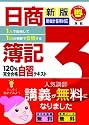 1人で勉強して1回の受験で合格する!日商簿記3級120%完全合格自習テキスト 新版 【新会計基準対応】 (とりい書房の負けてたまるかシリーズ)
