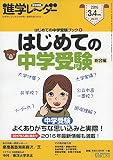 進学レーダー2016年3・4月号 はじめての中学受験 総合編: はじめての中学受験ブック1