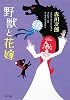 野獣と花嫁 (角川文庫)