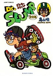 Dr.スランプ 完全版 1 (ジャンプ・コミックス)