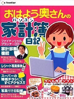 「おはよう奥さん」のパソコン家計簿日記