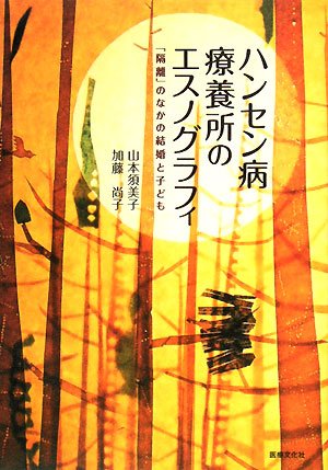 ハンセン病療養所のエスノグラフィ―「隔離」のなかの結婚と子どものJPEG画像