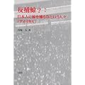 反捕鯨?―日本人に鯨を捕るなという人々(アメリカ人)