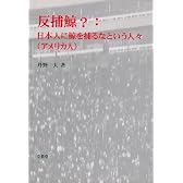 反捕鯨?―日本人に鯨を捕るなという人々(アメリカ人)