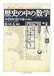 歴史の中の数学 (ちくま学芸文庫)