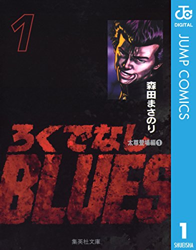 ろくでなしBLUES 1 (ジャンプコミックスDIGITAL)