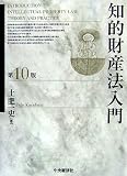 知的財産法入門 第10版