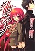 灼眼のシャナ 3 (電撃コミックス)