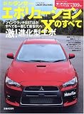 新型ランサーエボリューション10のすべて (モーターファン別冊 ニューモデル速報)