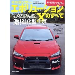新型ランサーエボリューションXのすべて (モーターファン別冊 ニューモデル速報 第399弾)