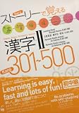 Learning Kanji through Stories II 301-500