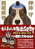わんわん明治維新 (リュウコミックス)