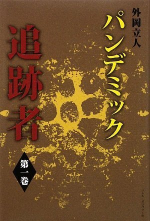 Cover image : パンデミック追跡者 第一巻