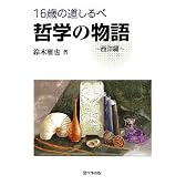 16歳の道しるべ 哲学の物語~西洋編~