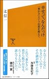 幸せって、なんだっけ 「豊かさ」という幻想を超えて (ソフトバンク新書) 画像