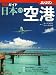 日本の空港 撮影ガイド