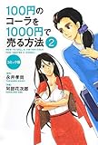 書評 コミック版 100円のコーラを1000円で売る方法2 by 有坂汀