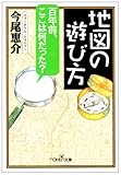 地図の遊び方 (新潮OH!文庫)