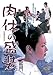 肉体の盛装 [DVD]
