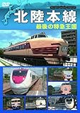 北陸本線 最後の特急王国 [DVD]