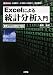 Excelによる統計分析入門