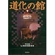 道化の館 下<br>タナ・フレンチ作 安藤由紀子訳 <br>集英社<br>880円<br>ISBN:9784087606171
