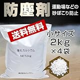防塵剤 塩化カルシウム 2kg x 4 お試しサイズ 使い切りサイズ 小袋 小分け