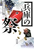 イメージ: 兵庫の祭