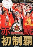 2010 Jリーグ名古屋グランパス優勝 赤鯱初制覇 2010年 12月号 [雑誌]