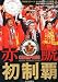 2010 Jリーグ名古屋グランパス優勝 赤鯱初制覇 2010年 12月号 [雑誌]