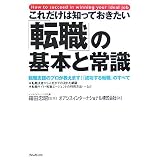これだけは知っておきたい 「転職」の基本と常識